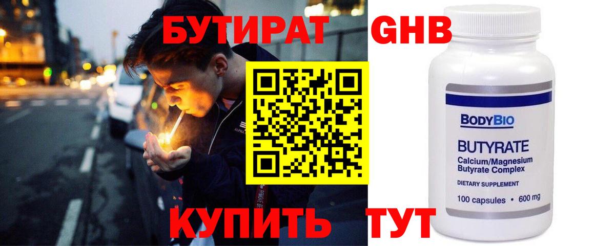БУТИРАТ 1.4BDO  Вход с VPN  Канск 